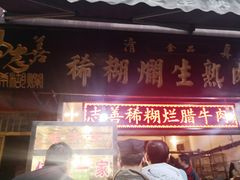门面-马志善稀糊爛生熟肉店