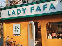 -LADY FAFA(巨鹿路陕西南路路口店)