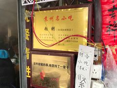 -大郎桥瑞陆糖粥(小太平巷店)