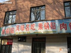 -春水锅贴·传统鲁菜(大明湖店)