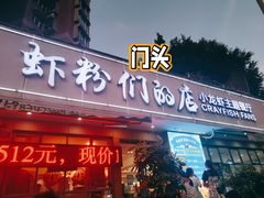 门面-辣螃铠盆盆蟹大排档(总店)
