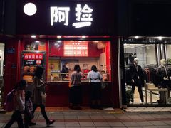 门面-阿捡忭京炸鸡(长沙韭菜园总店)