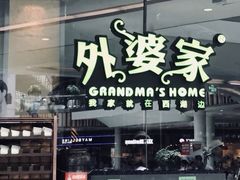-外婆家(西红门荟聚购物中心店)