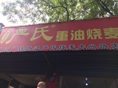 门面-严氏重油烧麦(民权路店)
