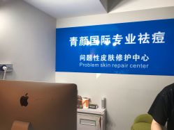-青颜国际专业皮肤管理中心