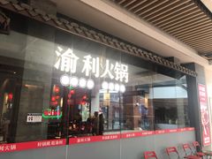 门面-渝利重庆火锅