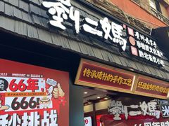 -刘二妈米皮(步行街店)