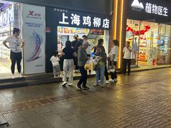 -上海鸡柳店(中街盛京大家庭店)