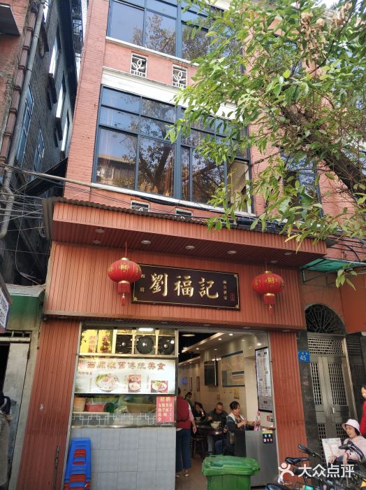 西关刘福记(文德路店)门面图片