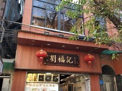 门面-西关刘福记(文德路店)