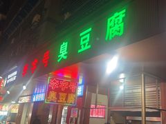 -李字号臭豆腐(总店)
