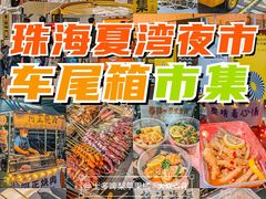 -新海利海鲜城·41年珠海老字号(夏湾店)