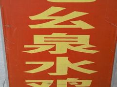 广告箱-老幺泉水鸡