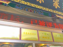 -孙庆海腊牛肉店(大皮院店)