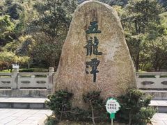 -宁波五龙潭景区