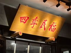 -四季民福烤鸭店(东四十条店)