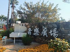 -音乐广场