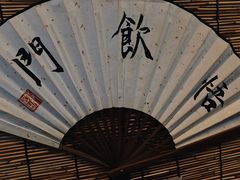 -悟饮门市景店