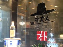 -朴大人炭烤·韩国料理(奥帆中心海尔洲际店)