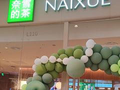 -奈雪的茶(石家庄万象城店)