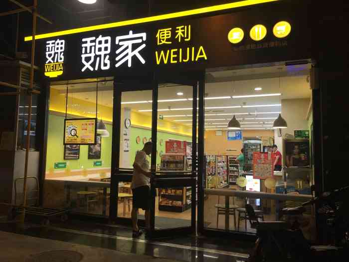 魏家便利(万科金域曲江店)-"小型超市,东西少些,但能提供简餐,还是挺.