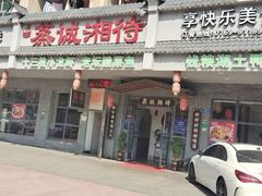 门面-真诚湘待·湖南鲜土菜(横沥西城店)