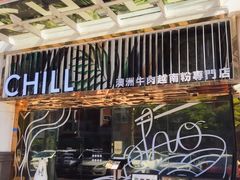 -CHILL Pho澳洲牛肉越南粉(佛山顺德万象汇店)