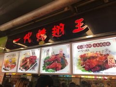 -一代烤翅王(大汉口店)