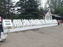 -日照海滨国家森林公园