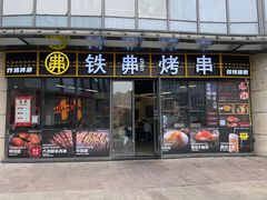 -许哥东北烧烤·铁丳烤串·宫后夹肉(繁花中心店)
