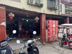 门面-周师饭店