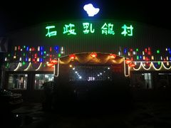 门面-石岐乳鸽村(桥观坊南四巷店)