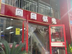 门面-回回锅贴(小河沿店)