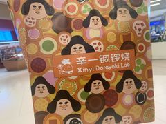 -辛一·铜锣烧(大宁久光店)