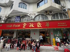 -華歡冰室-WahFoon(吉大店)