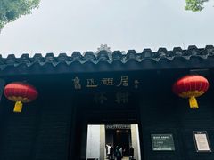 -绍兴鲁迅故里·沈园景区
