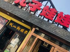 门面-新疆儿子娃娃餐厅(锦华街店)