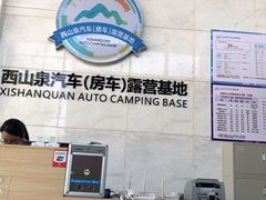 -西山泉房车露营基地·餐厅