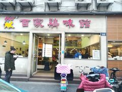 门面-百家鸡味馆(清泰店)
