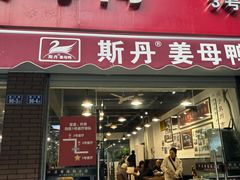 -斯丹姜母鸭·古法干香(涂门街总店)