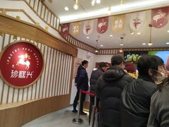 等位区-珍糕兴(三林店)