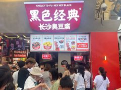 等位区-黑色经典臭豆腐·湖南特产(太平街口店)