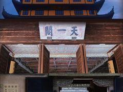 -天一阁博物院