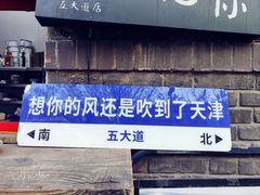 -天津五大道文化旅游区