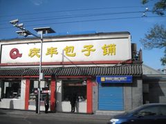 门面-庆丰包子铺(白塔寺店)