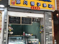 门面-椰爺爺·椰子冻砵仔糕