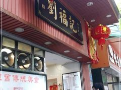 门面-西关刘福记(文德路店)