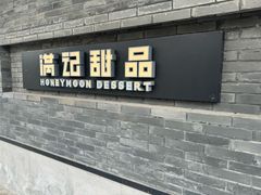 -满记甜品(湖滨店)