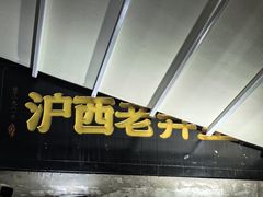 -沪西老弄堂面馆(定西路店)