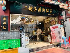 门面-清真·二嫂子煎饼果子(鼓楼旗舰形象店)
